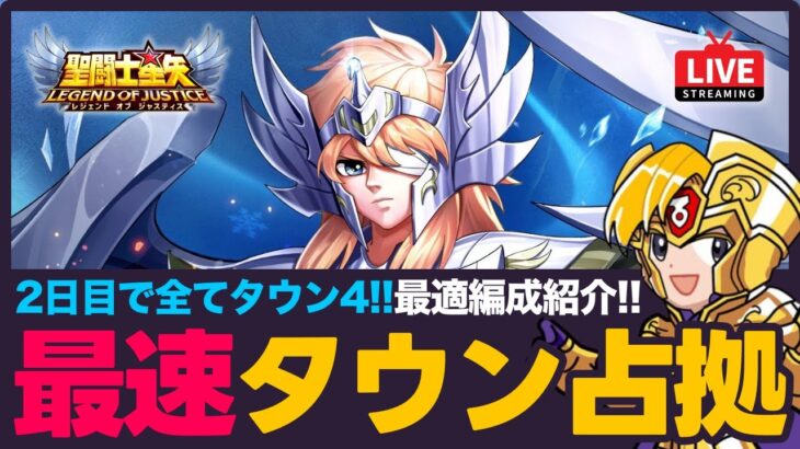 【星矢ジャスティス】神々の遺跡2日目！最速でタウン4占拠を埋めるには？！質問なんでもどうぞ！【聖闘士星矢LOJ】