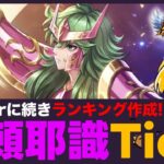 【星矢ジャスティス】好評企画第2弾！阿頼耶識Tier表を作ろう！質問なんでもどうぞ！【聖闘士星矢LOJ】