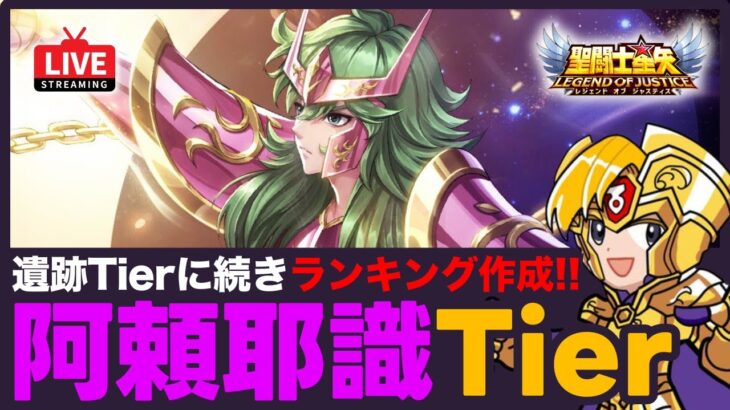 【星矢ジャスティス】好評企画第2弾！阿頼耶識Tier表を作ろう！質問なんでもどうぞ！【聖闘士星矢LOJ】