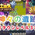 【聖闘士星矢レジェンドオブジャスティス】神々の遺跡　初日タウンレベル3攻略