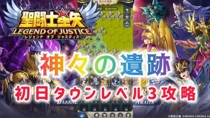 【聖闘士星矢レジェンドオブジャスティス】神々の遺跡　初日タウンレベル3攻略