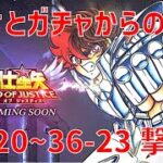 【聖闘士星矢レジェンドオブジャスティス】欠片とガチャからの 36-20~36-23 撃破!【Legend of Justice / LoJ】