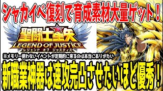 【 聖闘士星矢レジェンドオブジャスティス 】 #377 新職業神器は今の環境に最適！シャカイベ復刻で育成素材をかき集めよう！！