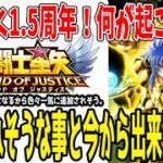 【 聖闘士星矢レジェンドオブジャスティス 】 #379 1.5周年記念でやってきそうな事解説！今からでも準備しておきましょう！