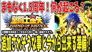 【 聖闘士星矢レジェンドオブジャスティス 】 #379 1.5周年記念でやってきそうな事解説！今からでも準備しておきましょう！