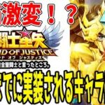 【 聖闘士星矢レジェンドオブジャスティス 】 #380 評価激変！今年実装キャラの優先順位に変化が起こりました。