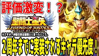 【 聖闘士星矢レジェンドオブジャスティス 】 #380 評価激変！今年実装キャラの優先順位に変化が起こりました。