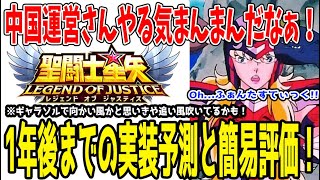 【 聖闘士星矢レジェンドオブジャスティス 】 #383 【保存版】1年後までのキャラ実装予測簡易評価解説！なんか開発が気合入れてきたｗ