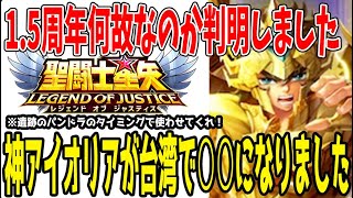 【 聖闘士星矢レジェンドオブジャスティス 】 #386 月・火にアプデ動画を出した後に恐ろしい情報を出してきた…。解説します。