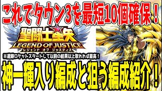 【 聖闘士星矢レジェンドオブジャスティス 】 #387 【永久保存版】初期タウン3最速10個確保する編成と狙う編成！