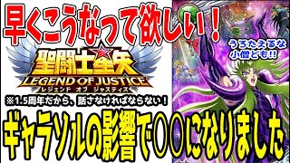 【 聖闘士星矢レジェンドオブジャスティス 】 #389 ギャラソルが出てジャスティスは○○になった。この先こうして欲しい！