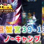 【聖闘士星矢レジェンドオブジャスティス】巨蟹宮39-12　ノーキャンプ