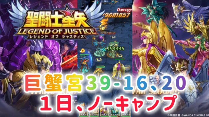 【聖闘士星矢レジェンドオブジャスティス】巨蟹宮39-16、39-20
