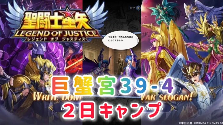 【聖闘士星矢レジェンドオブジャスティス】巨蟹宮39-4 ２日キャンプ