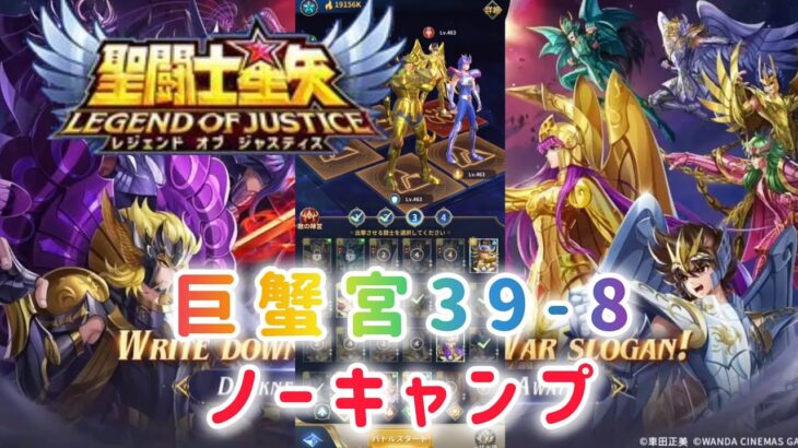 【聖闘士星矢レジェンドオブジャスティス】巨蟹宮39-8 ノーキャンプ