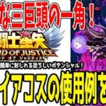 【 聖闘士星矢レジェンドオブジャスティス 】 #392 低凸アイアコスの運用法解説！実はあのキャラもメタ対象！