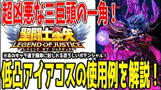 【 聖闘士星矢レジェンドオブジャスティス 】 #392 低凸アイアコスの運用法解説！実はあのキャラもメタ対象！