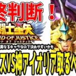 【 聖闘士星矢レジェンドオブジャスティス 】 #394 最終判断アイアコスVS神アイオリア取るべきは人は？