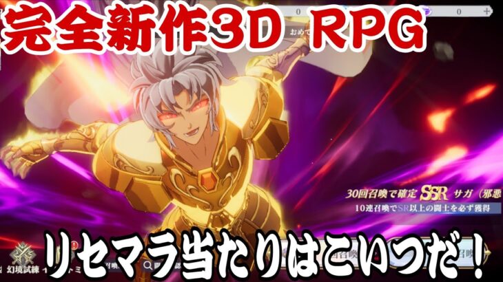 新作3D RPG爆誕！【聖闘士星矢】