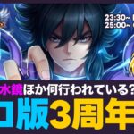 【星矢ジャスティス】グローバル版は3周年！アニバーサリーイベントはどんな内容？！質問なんでもどうぞ！【聖闘士星矢LOJ】