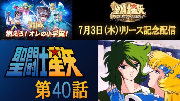 【公式】聖闘士星矢 第40話　「行くぞ！ 俺たちの旅立ち」【期間限定】