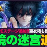 【星矢ジャスティス】ついに幻境の迷宮が400層まで追加！おすすめの編成は？！質問なんでもどうぞ！【聖闘士星矢LOJ】