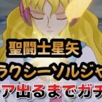 【聖闘士星矢ギャラクシーソルジャーズ】【フレア】出るまでガチャ＋通常ガチャ40連＋お気に入りガチャ30連❣