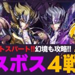 【星矢ジャスティス】ラスボス討伐4回目！幻境の迷宮も追加！質問なんでもどうぞ！【聖闘士星矢LOJ】