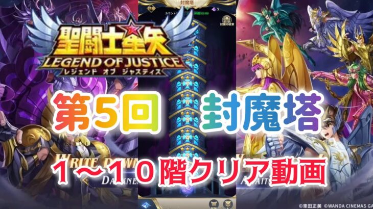 【聖闘士星矢レジェンドオブジャスティス】第5回　封魔塔　１〜１０階クリア動画