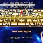 #5 令和の時代に聖闘士星矢戦記をプレイするvtuber(磨羯宮～)