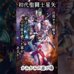 初代聖闘士星矢！目指せ千日戦争！その①#家スロ配信 #パチスロ #パチンコ #設定6 #スロット #聖闘士星矢 #チャンネル登録お願いします
