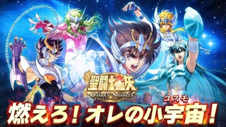 【聖闘士星矢ギャラクシーソルジャーズ】本日リリース！小宇宙を燃やして遊んでみる～♪ ※ネタバレ注意【ギャラソル】*7/3*木