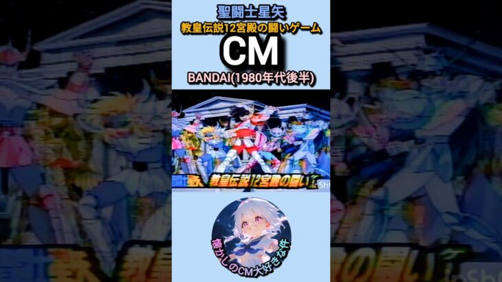 【懐かしのCM大好きな件】聖闘士星矢　教皇伝説12宮殿の闘いゲームCM #shorts #懐かしのcm #聖闘士星矢 #バンダイ #コマーシャル #ボードゲーム #テレビcm