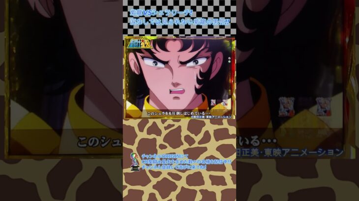 三洋 CR聖闘士星矢より 号泣必須!?「紫龍VSシュラ」の巻　#shorts