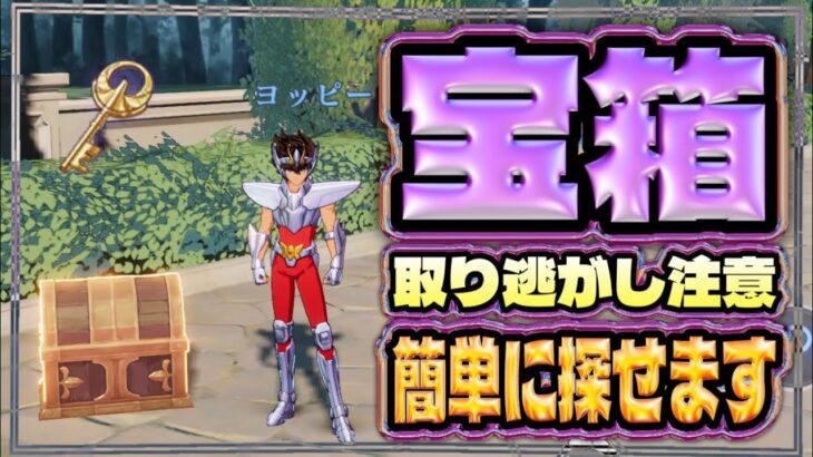 簡単です！絶対GET宝箱回収！！！【聖闘士星矢GSS】【ギャラクシーソルジャーズ】
