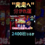 完走チャンス！主役はアルデバランの兄貴！【スマスロ聖闘士星矢】#スマスロ  #聖闘士星矢  #星矢覚醒  #覚醒ラッシュ  #GGB  #アルデバラン  #完走チャンス #パチスロ好きと繋がりたい