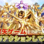 【聖闘士星矢GS】新作ゲームを初見リアクションしてみた！！