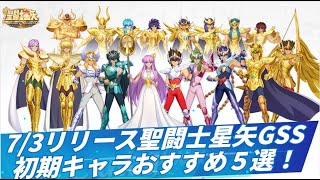 【 #聖闘士星矢GSS 】初期キャラおすすめ５選！迷ったらこの人たちを育成しよう！