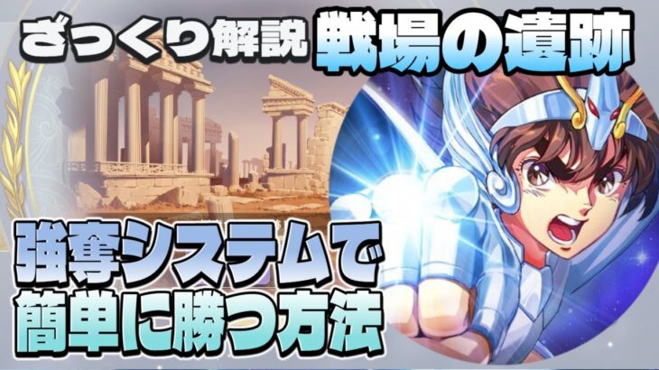 【聖闘士星矢GSS】ざっくり解説 戦場の遺跡＆強奪システムで簡単に勝つ方法！【ギャラクシーソルジャーズ】