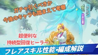 【 #聖闘士星矢GSS 】フレアは引くべき？スキル・編成解説