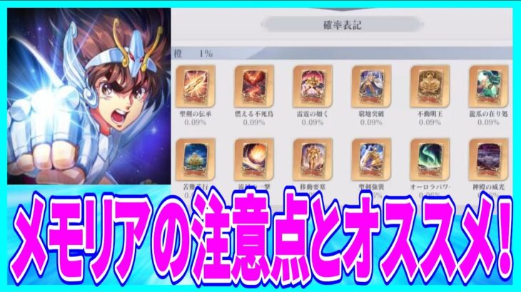 【聖闘士星矢GSS】実況 初心者必見⁉ メモリア装備時の注意点とオススメの選び方について！【聖闘士星矢ギャラクシーソルジャーズ】