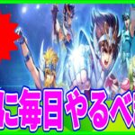 【聖闘士星矢GSS】実況 初心者必見⁉ これだけは絶対に毎日やった方がいい事について！【聖闘士星矢ギャラクシーソルジャーズ】