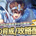 【聖闘士星矢GSS】新作星矢ゲームで序盤攻略！大陸版プレイヤーがおすすめキャラや編成を解説！【聖闘士星矢ギャラクシーソルジャーズ】