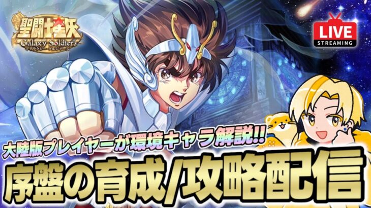 【聖闘士星矢GSS】新作星矢ゲームで序盤攻略！大陸版プレイヤーがおすすめキャラや編成を解説！【聖闘士星矢ギャラクシーソルジャーズ】