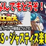 【 聖闘士星矢GSS  】 #112  星矢GSSリリース！楽しんでくぞォォ！！ジャスティスもやるぅぅ！　【 聖闘士星矢レジェンドオブジャスティス 】