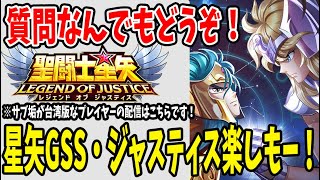 【 聖闘士星矢GSS  】 #112  星矢GSSリリース！楽しんでくぞォォ！！ジャスティスもやるぅぅ！　【 聖闘士星矢レジェンドオブジャスティス 】