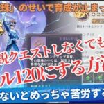 【 #聖闘士星矢GSS 】精鋭クエスト進めなくてもレベル120にする方法！