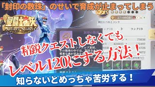 【 #聖闘士星矢GSS 】精鋭クエスト進めなくてもレベル120にする方法！