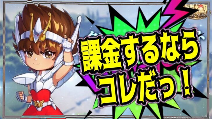 オススメ課金パック紹介！【聖闘士星矢GSS】【ギャラクシーソルジャーズ】