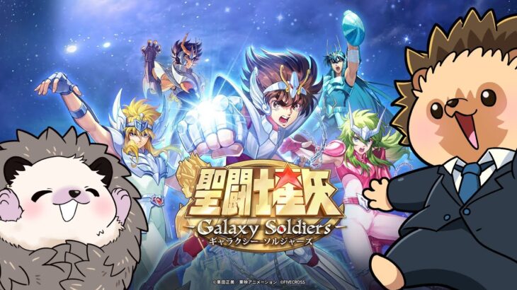 【星矢GSS】また聖闘士星矢の新しいゲームが出たらしい